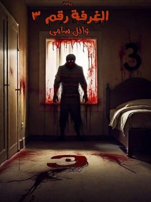 cover image of الغرفة رقم -3 وسم مامون